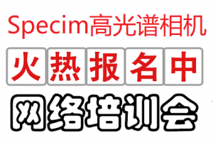 Specim高光譜相機首期培訓(xùn)會7月震撼來襲！！！歡迎大家踴躍報名！！！